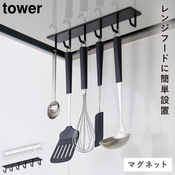 tower レンジフード フック ハンガー マグネット キッチン キッチン