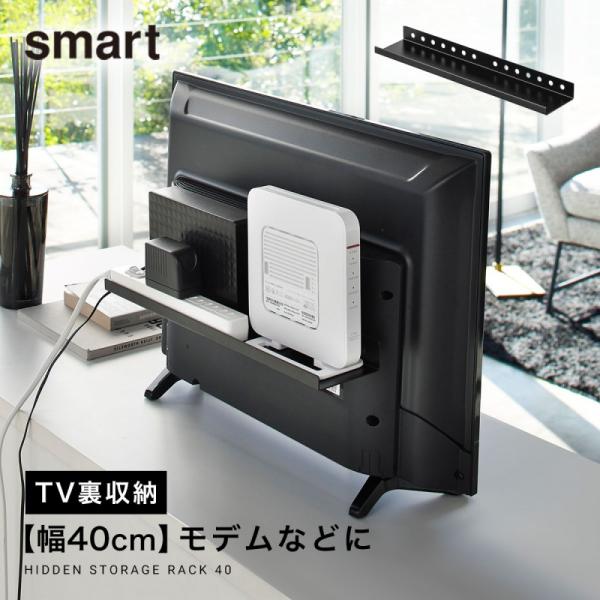 日立 32インチテレビ　山崎実業テレビ裏収納ラック付き smart ｜ テレビ裏収納ラック スマート ｜ 山崎実業