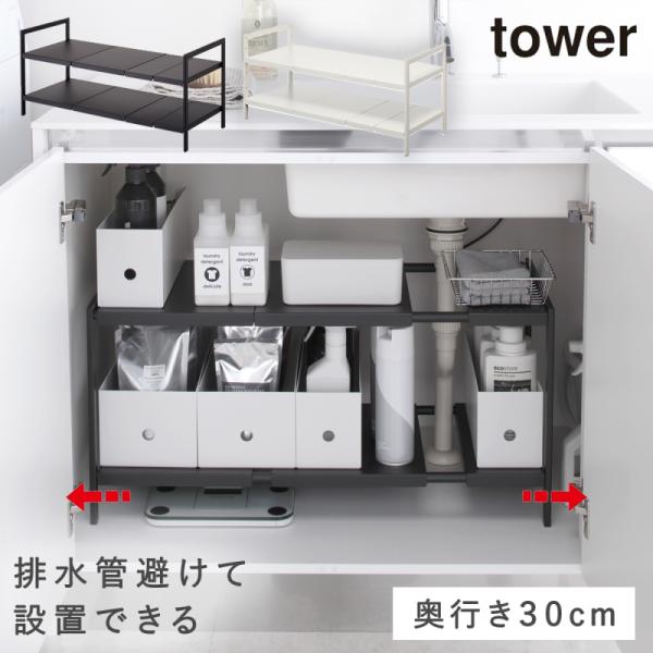 【在庫セール】山崎実業(Yamazaki) 伸縮 シンク下ラック 2段 D30 山崎実業 公式 伸縮シンク下ラック2段 D30 タワー | ヤマソロ公式