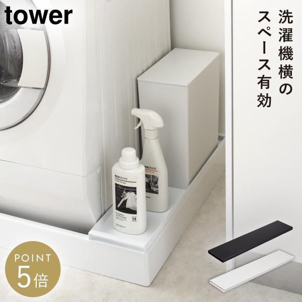 tower 洗濯機防水パン上ラック タワー 山崎実業 洗濯機 防水パン 隙間