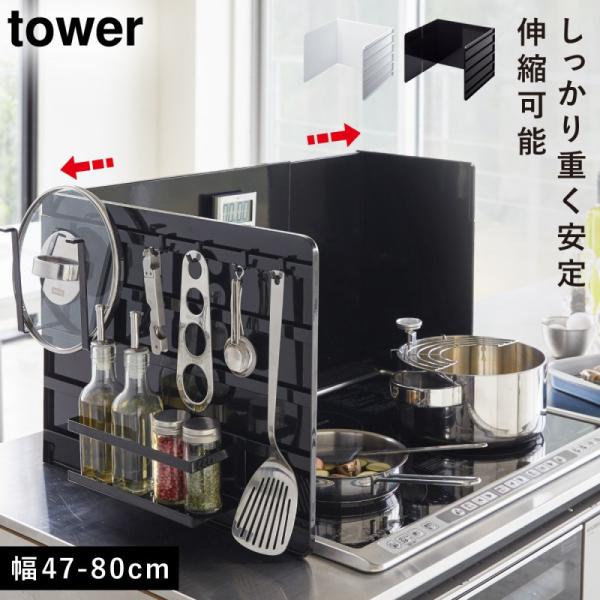 tower レンジガード レンジカバー 伸縮 コンロ用カバー コンロガード