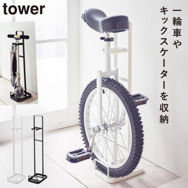 一輪車 スタンド 一輪車スタンド キックスケーター スタンド 玄関 収納 子供 キッズ ラック キックスケーター 一輪車スタンド タワー Tower シンプル ホワイト アイデア雑貨の専門店 雑貨屋 通販 Yahoo ショッピング