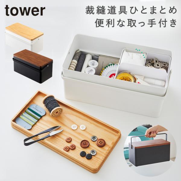 tower 裁縫箱 タワー 山崎実業 ソーイングボックス 木製 裁縫道具 収納