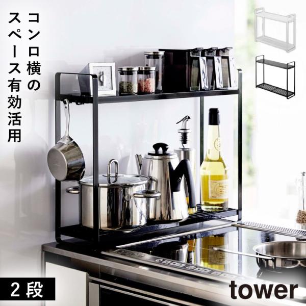 tower タワー コンロ横ラック 2段 収納ラック キッチンラック 山崎実業