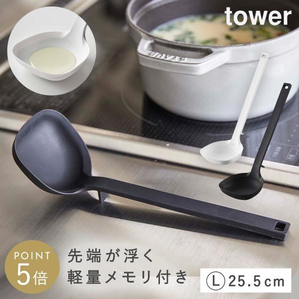 tower おたま お玉 シリコン 山崎実業 タワー キッチンツール キッチン