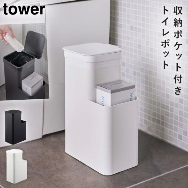 tower トイレポット サニタリーボックス トイレ ゴミ箱 ごみ箱 ふた
