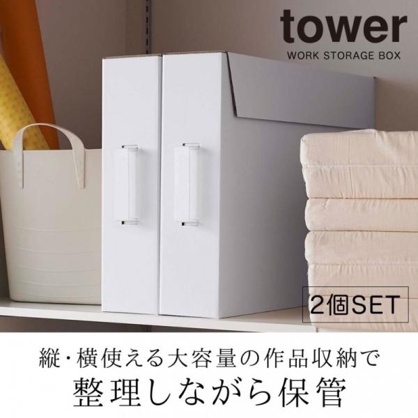 作品収納ボックス 山崎実業 タワー Tower 収納ケース 2個セット 子供 作品 絵 図工 工作 収納 習字 整理 ポスター 整頓 美術 保育園 小学校 幼稚園 記念 思い出 Buyee Servis Zakupok Tretim Licom Buyee Pokupajte Iz Yaponii