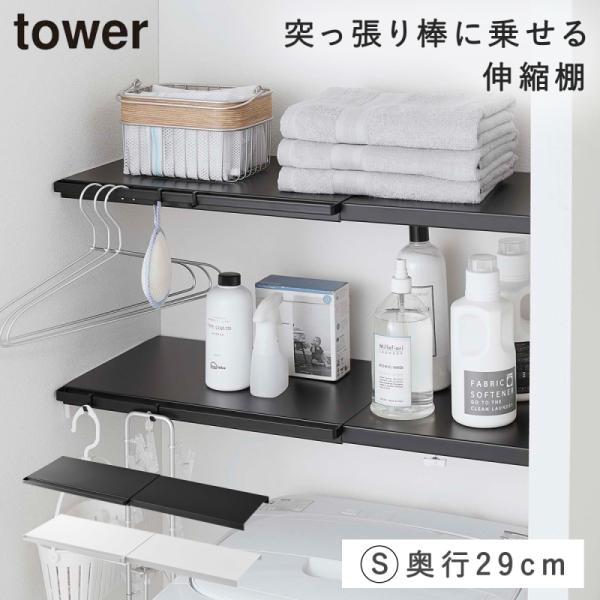 tower 伸縮突っ張り棒用棚板 S タワー 山崎実業 伸縮棚 突 っ張り棒 棚