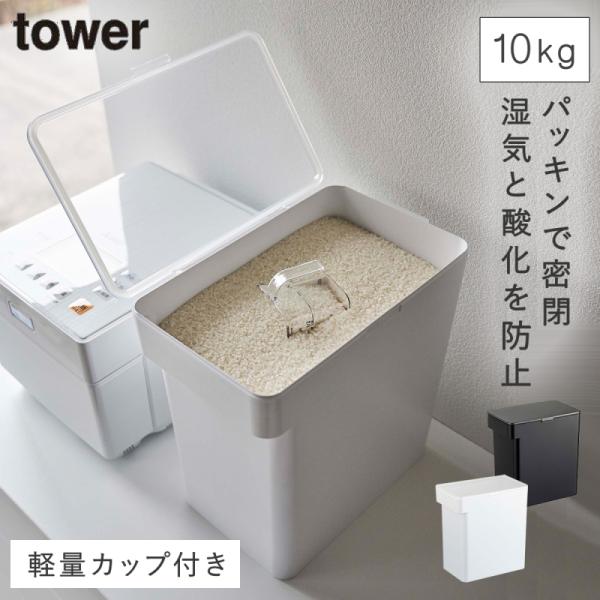 山崎実業 米びつ 10kg 密閉 パッキン ライス ストッカー ライス