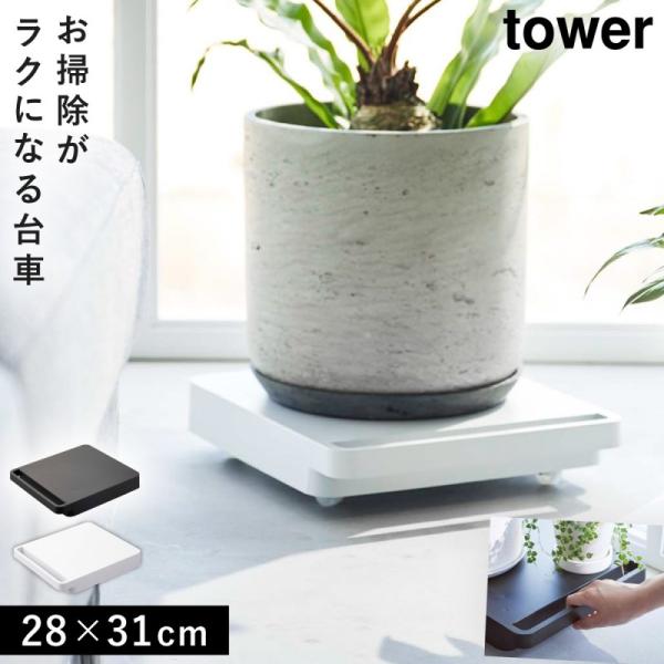 tower 台車 360度回転 スチール製 観葉植物 食品ストック 押入れ 移動