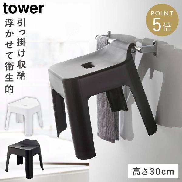 【人気商品】山崎実業 タワーシリーズ tower 引っ掛け風呂イス 30cm 湯 tower 引っ掛け風呂イス タワー SH30 山崎実業 風呂椅子 30cm お風呂