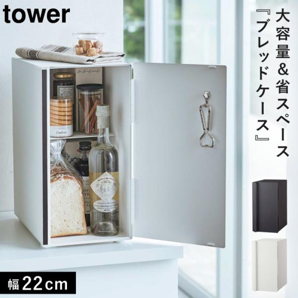 ブレットケース　tower tower ｜ ブレッドケース タワー 引き出し型 2段 ｜ 山崎実業