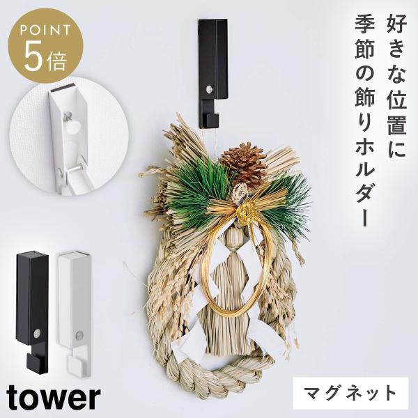 tower フック 壁掛け 折りたたみ リース 玄関 部屋リース 風鈴 しめ縄