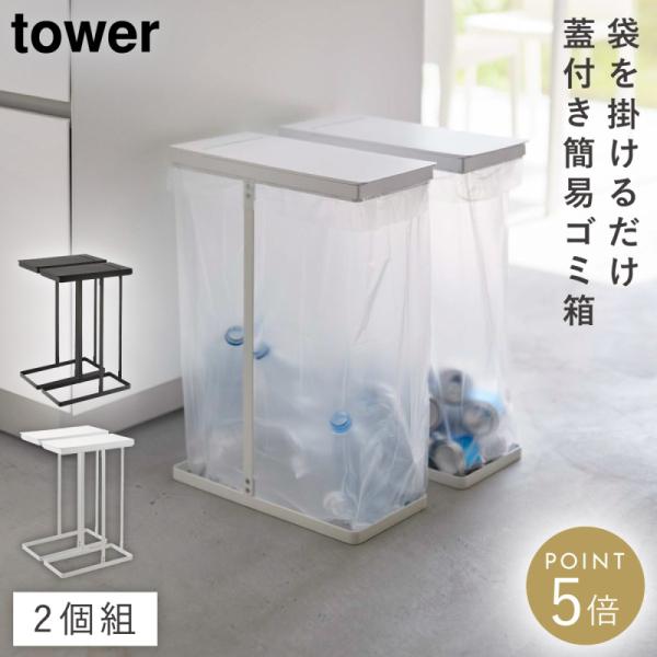 tower スリム蓋付き分別ゴミ袋ホルダー タワー 45L 2個組 山崎実業