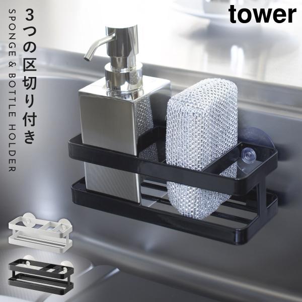 tower スポンジ＆ボトルホルダー タワー 山崎実業 スポンジラック 吸盤