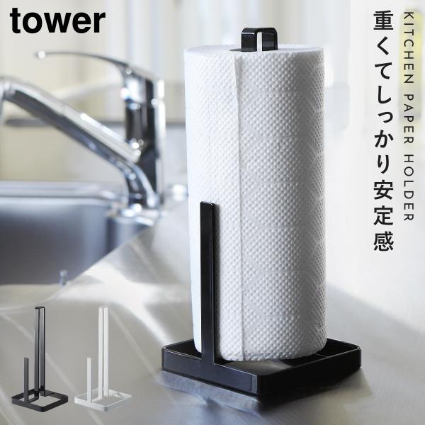 Kitchen Paper Stand キッチンペーパースタンド tower キッチンペーパーホルダー 片手 キッチンペーパー スタンド