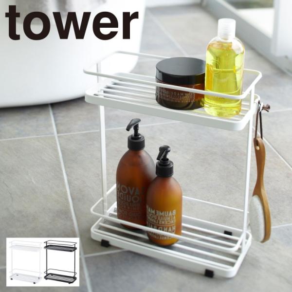 tower シャンプーラック シャンプースタンド タワー ワイド 白い 黒
