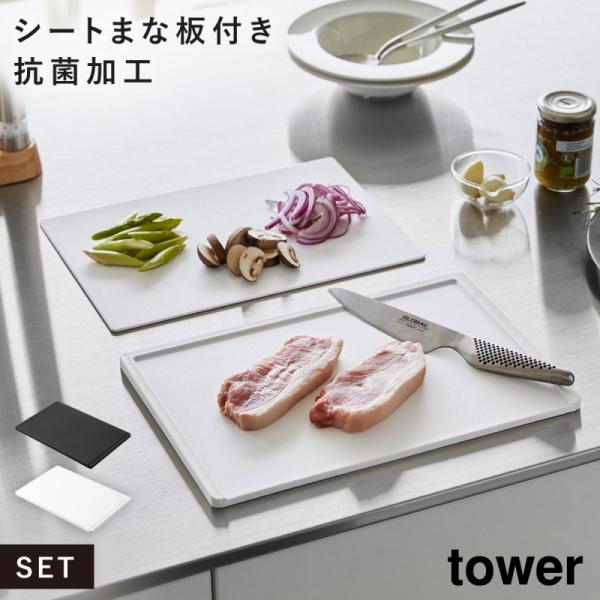 tower まな板 シートまな板 食洗機対応 抗菌 滑りにくい フチ tower まな板 シートまな板 食洗機対応 抗菌 滑りにくい フチ