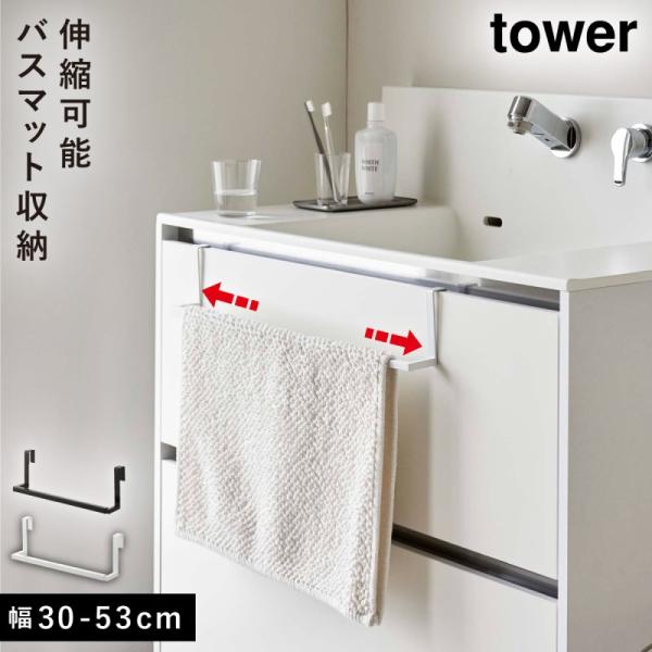 tower バスマット タオルハンガー 伸縮 山崎実業 洗面 キッチン