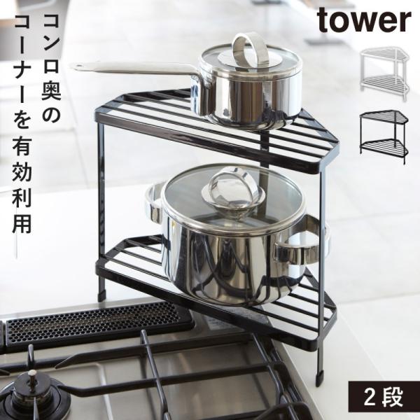 コーナーラック キッチン コンロ 2段 キッチンコーナーラック おしゃれ