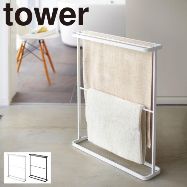 バスタオルハンガー スリム 室内干し 大判 タオルハンガー タオルスタンド 大判 タオル掛け タワー 白い 黒 tower 山崎実業 yamazaki バスタオルハンガー スリム 室内干し 大判 タオルハンガー タオルスタンド 大判 タオル掛け タワー 白い 黒 tower 山崎実業 yamazaki