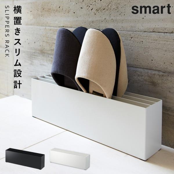 山崎実業 スリッパラック スリッパ収納 玄関 スマート smart スリッパ