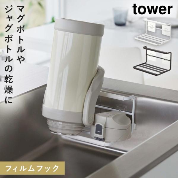 tower フィルムフックワイドジャグボトルホルダー タワー S 山崎