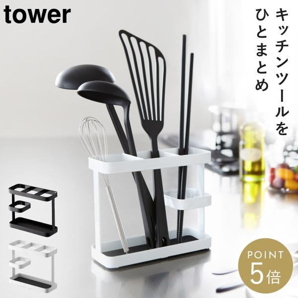 tower ツールスタンド タワー ワイド 山崎実業 キッチンツール