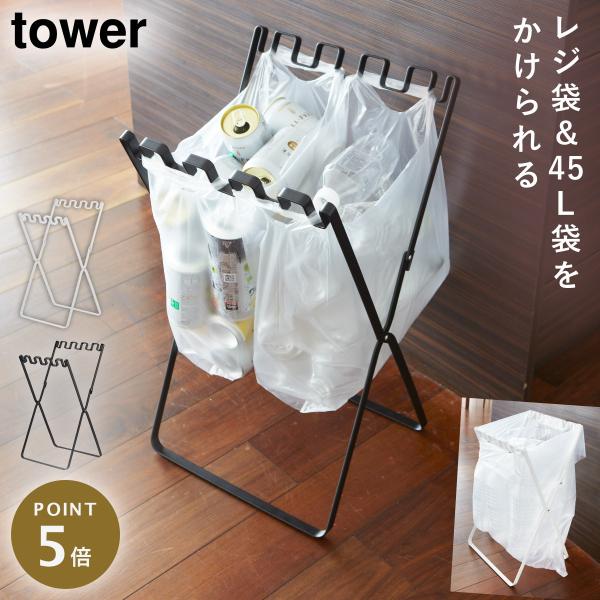 tower ゴミ箱 キッチン 折りたたみ 45l 分別 ゴミ袋＆レジ袋スタンド