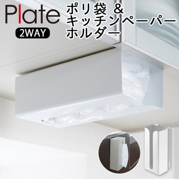 山崎実業 ゴミ袋ストッカー Plate　