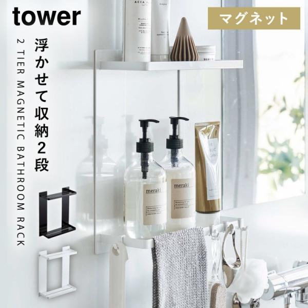 tower マグネットバスルームラック スチール 壁面 風呂 棚 小物