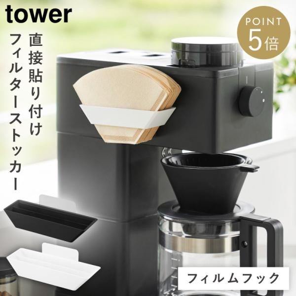 tower フィルムフックコーヒーペーパーフィルターストッカー タワー