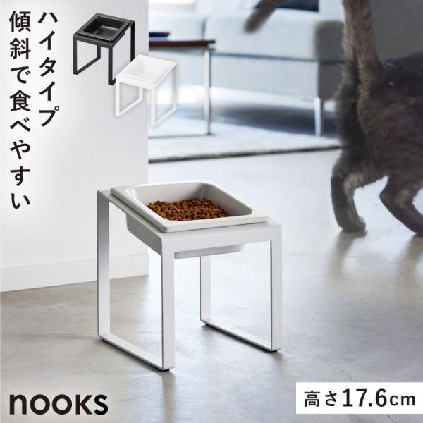 山崎実業 ペットフードボウルスタンド ヌークス 斜めハイタイプ nooks