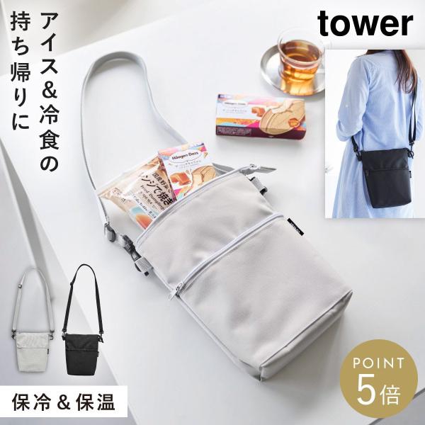 山崎実業 コンビニちょい買い保冷＆保温バッグ タワー tower 母の日