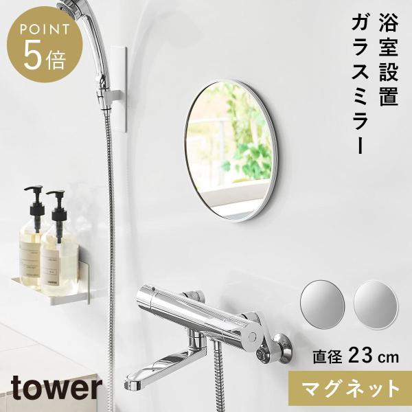 山崎実業(Yamazaki) マグネット バスルームミラー 丸型 23cm ホワ 山崎実業 マグネットバスルームミラー タワー 丸型 23cm tower