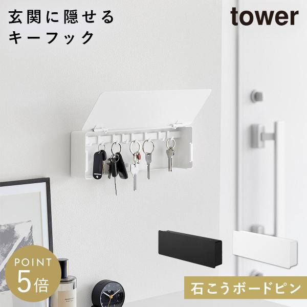 山崎実業 壁付けキーフック タワー ロング 石こうボード壁対応