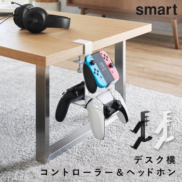 デスク横ゲームコントローラーラック スマート 山崎実業 smart ヘッドホンホルダー ヘッドホン 収納 ヘッドホンスタンド おしゃれ モノトーン ホワイト ブラッ