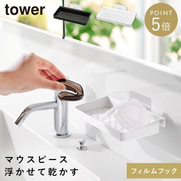 山崎実業 フィルムフックマウスピース水切りラック タワー tower 洗面