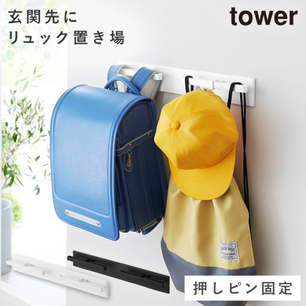 壁付けリュックハンガー タワーでおしゃれ収納