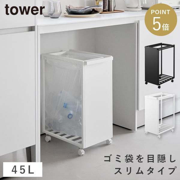 山崎実業 スリム目隠しダストワゴン タワー 45L 公式 tower 10641 10642 ホワイト ブラック ゴミ箱 キッチン ごみ箱 ダストボックス ゴミ袋ホルダー ゴミ袋スタンド キャスター付き 大容量 スタイリ tower スリム目隠しダストワゴン タワー 45L 山崎実業 ゴミ箱 キッチン