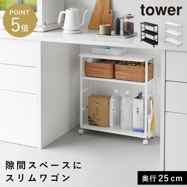 tower ゴミ箱裏スリムワゴン タワー 山崎実業 スリムワゴン キャスター