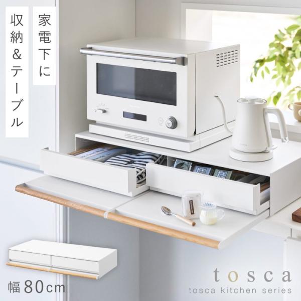 tosca（山崎実業） キッチン家電下引き出し＆スライドテーブル トスカ