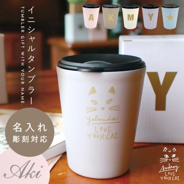母の日までのお届け5 22まで タンブラー 蓋付き プレゼント 260ml イニシャルサーモタンブラー アルファベット 保冷 保温 真空 おしゃれ ステンレス ギフト 女性 ココチのくらし雑貨店 通販 Yahoo ショッピング