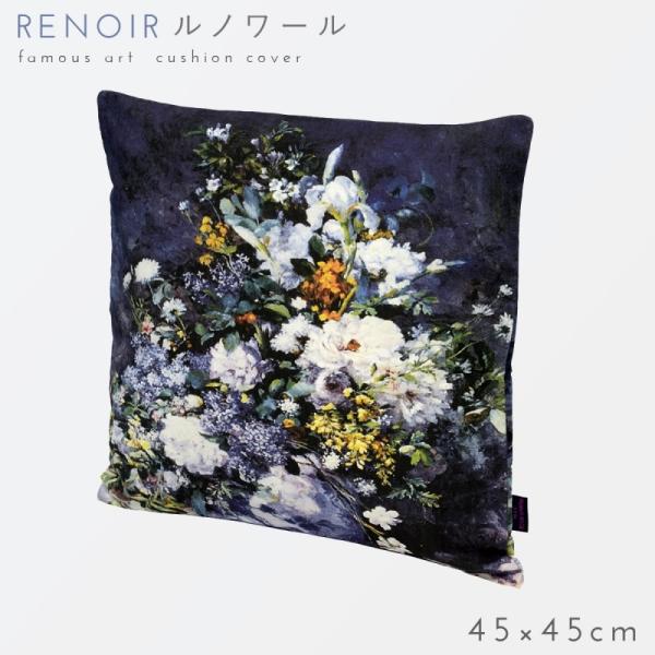 ObY NbVJo[ A[g 45×45cm k G L AeB[N  _ CeA G NbVJo[ m[ Renoir 