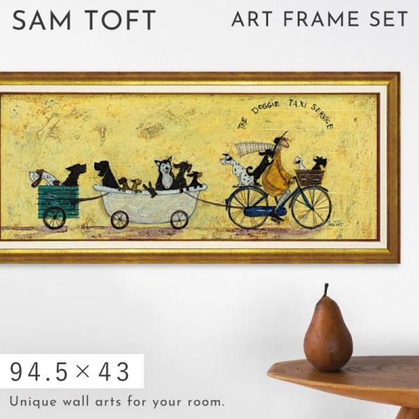 癒し　絵画★サムトフト アートフレーム「いぬタクシー」★【 動物＆癒しアート】 アートパネル アートフレーム 94.5×43cm サムトフト 「いぬタクシー