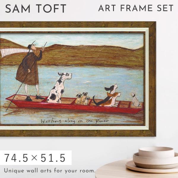 アートパネル アートフレーム 74.5×51.5cm サムトフト「わんわんリバー