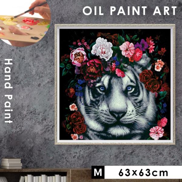 オイルペイントアート「フラワー タイガー ココチのくらし雑貨店 | アート 絵画 壁掛け 油絵 63X63cm オイル