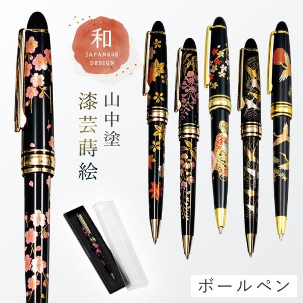 ボールペン 和風 蒔絵 高級 海外 お土産 ギフト プレゼント 記念品 外国人が喜ぶ 日本のお土産 和柄 和雑貨 日本 モチーフ 山中塗 漆芸ボールペン 誕生日 ホーム