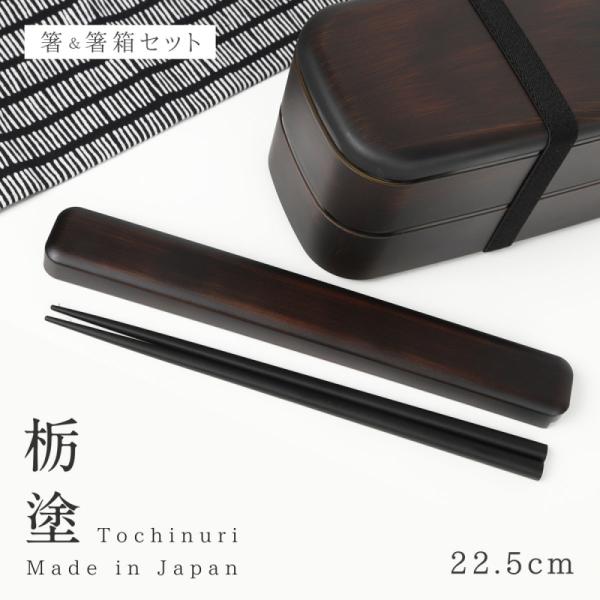 ■サイズ:箸箱/幅24.1×奥行 3×高さ1.8、箸長さ/22.5cm■材質:箸箱/ABS樹脂、箸/天然木■原産国:日本■備考:食洗機使用不可、BPAフリー。■キーワード：箸箱 セット 箸箱セット 箸ケース スライド 箸 お箸 22.5cm...