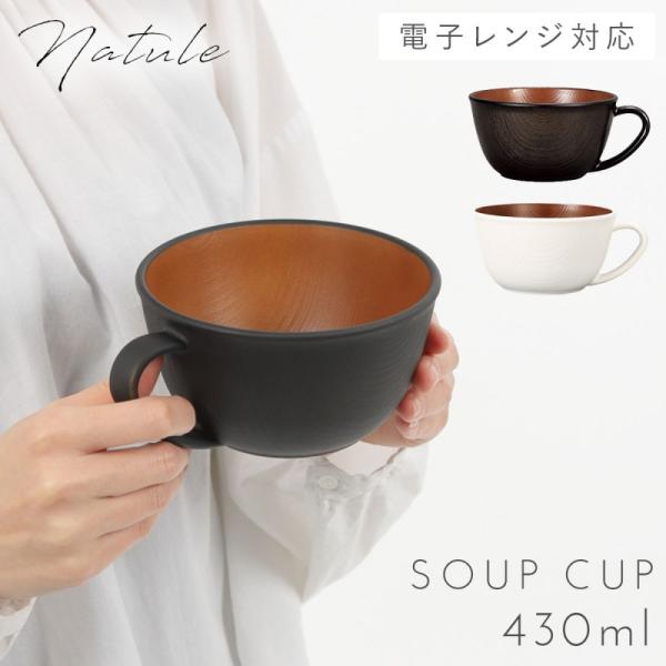 スープカップ 食洗機対応 木目 ナチュラル日本製 割れない レンジ対応 木目スープカップ ナチュール  プラスチック製 プラスチック